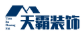 北京天霸装饰设计有限责任公司